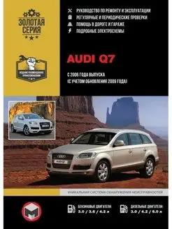 Audi Q7 с 2006 Книга руководство по ремонту и эксплуатации