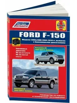 Ford F150 2004-2014, рестайлинг с 2009. Книга по ремонту