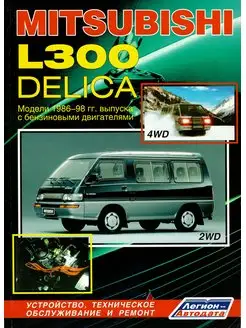 Mitsubishi L300, Delica 1986-1998 бензин. Книга по ремонту