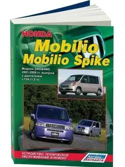 Honda Mobilio, Mobilio Spike 2001-2008. Книга по ремонту