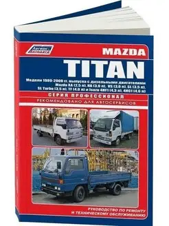 Mazda Titan 1989-2000 дизель. Книга по ремонту грузового