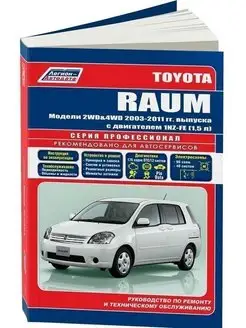 Toyota Raum с 2003-2011. Книга по ремонту и эксплуатации