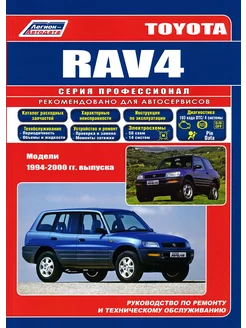 Toyota RAV 4 с 1994-2000. Профессионал. Книга по ремонту