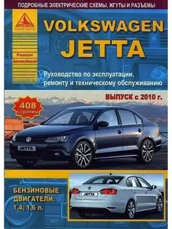 Volkswagen Jetta с 2010. Книга по ремонту и эксплуатации