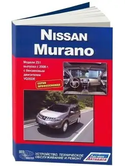 Nissan Murano с 2008 Профи. Книга по ремонту эксплуатации