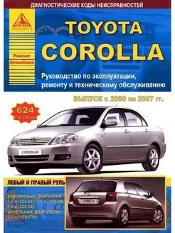 Toyota Corolla 2000-2007. Книга по ремонту и эксплуатации