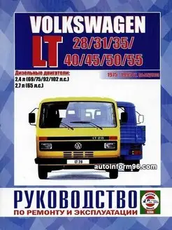 Volkswagen LT 1975-1995. Книга по ремонту и эксплуатации