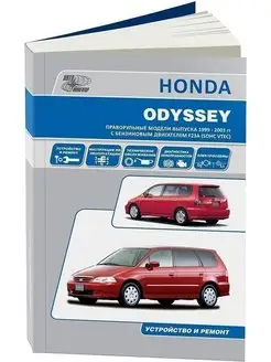 Honda CR-V Honda Odyssey с 1999-2003 г Книга по ремонту