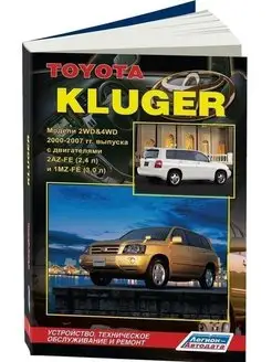 Toyota Kluger с 2000-2007 Книга по ремонту и эксплуатации