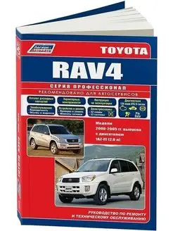 Toyota RAV4 c 2000-2005 Книга по ремонту и эксплуатации