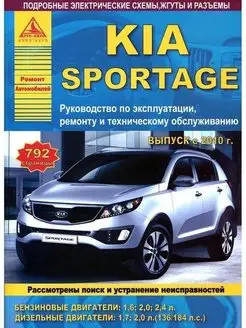 KIA Sportage III с 2010. Книга по ремонту и эксплуатации