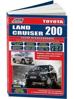 Toyota Land Cruiser 200 c 2015. Дизель. Книга по ремонту