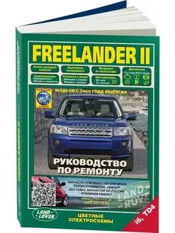 Land Rover FREELANDER 2 Книга по ремонту и эксплуатации