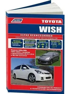 Toyota Wish c 2003-2009 Книга по ремонту и эксплуатации