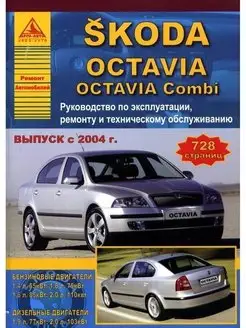 Skoda Octavia Octavia Combi 2004-2008. Книга по ремонту