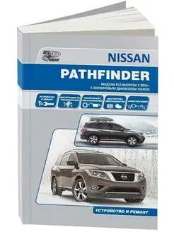 Nissan Pathfinder с 2014 Книга по ремонту и эксплуатации