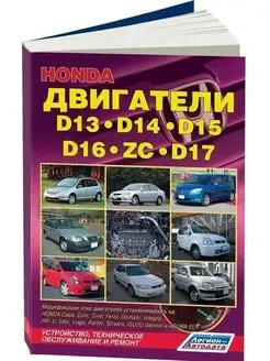 Двигатели Honda D13, D14, D15, D16, D17 Книга по ремонту