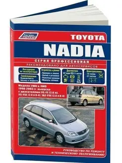 Toyota Nadia с 1998-2003. Книга по ремонту и эксплуатации