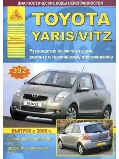 Toyota Yaris 2005-2011. Книга по ремонту и эксплуатации