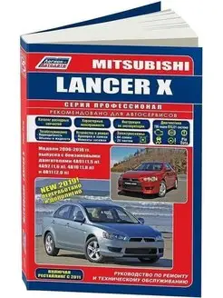 Mitsubishi Lancer с 2006 Книга по ремонту и эксплуатации