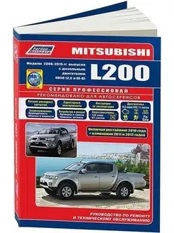 Mitsubishi L200 с 2006 Книга по ремонту и эксплуатации