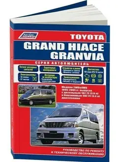 Toyota Grand Hiace, Granvia с 1995-2005 Книга по ремонту