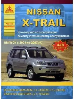 Nissan X-Trail 2001-2007. Книга по ремонту и эксплуатации