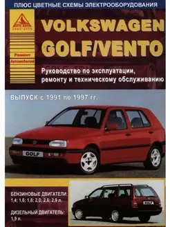 Volkswagen Golf III Vento 1991-1997. Книга по ремонту