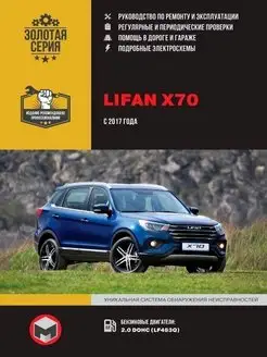 Lifan X70 с 2017 Руководство по ремонту и эксплуатации