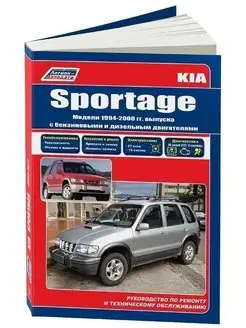 Kia Sportage 1994-2000 бензин, дизель. Книга по ремонту