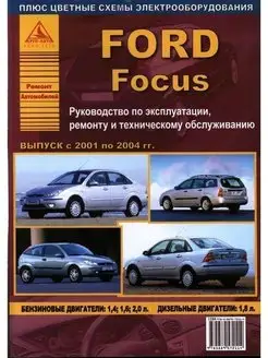 Ford Focus I 2001-2004. Книга по ремонту и эксплуатации