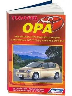 Toyota Opa с 2000-2005 Книга по ремонту и эксплуатации