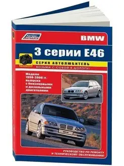 BMW 3 Е46 c 1998-2006. Книга по ремонту и эксплуатации