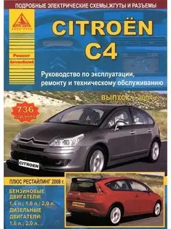 Citroen C4 2004-2010, рестайлинг 2008. Книга по ремонту