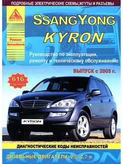 Ssang Yong Kyron с 2005. Книга по ремонту и эксплуатации