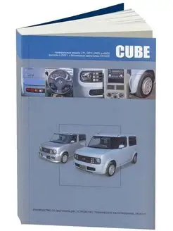 Nissan Cube Cube Cubic с 2002-2008. Книга по ремонту