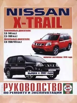 Nissan X-Trail с 2007. Книга по ремонту и эксплуатации