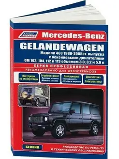 Mercedes Gelandewagen W463 1989-2005. Книга по ремонту