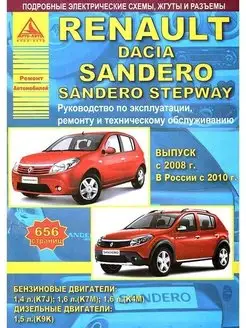 Renault Sandero, Sandero Stepway c2008 Книга по ремонту