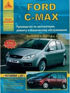 Ford C-Max 2003-2010, рестайлинг 2007. Книга по ремонту