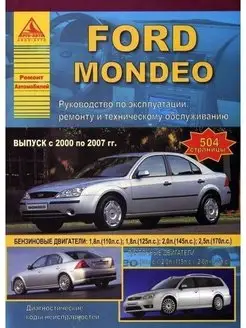 Ford Mondeo 2000-2007. Книга по ремонту и эксплуатации