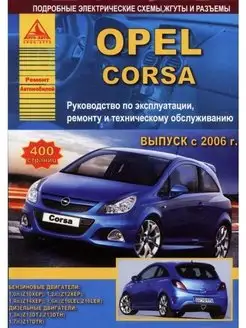 Opel Corsa 2006-2014. Книга по ремонту и эксплуатации