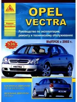 Opel Vectra 2002-2008. Книга по ремонту и эксплуатации