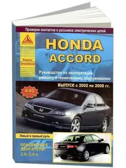 Honda Accord 2002-2008. Книга по ремонту и эксплуатации