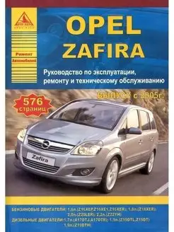 Opel Zafira 2005-2014. Книга по ремонту и эксплуатации