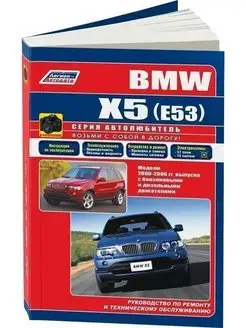 BMW Х5 Е53 с 2000-2006 Книга по ремонту и эксплуатации