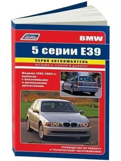 BMW 5 E39 с 1995-2003 Книга по ремонту и эксплуатации