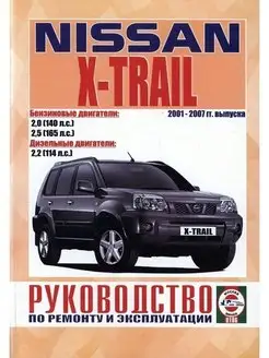 Nissan X-Trail с 2001 Книга по ремонту и эксплуатации