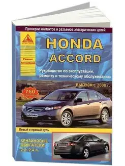 Honda Accord 2008-2013. Книга по ремонту и эксплуатации