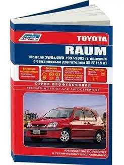 Toyota Raum с 1997-2003 Книга по ремонту и эксплуатации